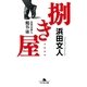 捌き屋―企業交渉人 鶴谷康（幻冬舎文庫） [電子書籍]