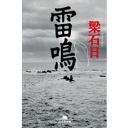 雷鳴（幻冬舎文庫） [電子書籍]
