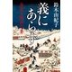 義にあらず―吉良上野介の妻（幻冬舎時代小説文庫） [電子書籍]
