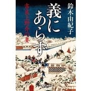 義にあらず―吉良上野介の妻（幻冬舎時代小説文庫） [電子書籍]