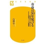 寿命は30年延びる―長寿遺伝子を鍛えれば、みるみる若返るシンプル習慣術（幻冬舎新書） [電子書籍]