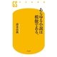 あらゆる小説は模倣である。（幻冬舎新書） [電子書籍]