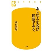 あらゆる小説は模倣である。（幻冬舎新書） [電子書籍]