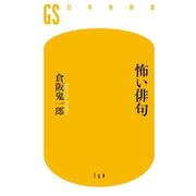 怖い俳句（幻冬舎新書） [電子書籍]