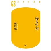 ゆるす力（幻冬舎新書） [電子書籍]