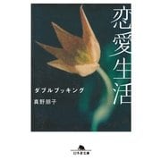 恋愛生活 ダブルブッキング（幻冬舎） [電子書籍]