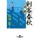 剣客春秋―恋敵（幻冬舎文庫） [電子書籍]
