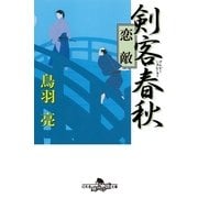 剣客春秋―恋敵（幻冬舎文庫） [電子書籍]