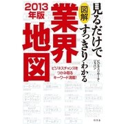 図解 見るだけですっきりわかる業界地図〈2013年版〉 （幻冬舎） [電子書籍]