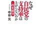 なぜ自民党の支持率は上がらないのか―政変願望 （幻冬舎） [電子書籍]