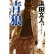 青狼―男の詩（幻冬舎文庫） [電子書籍]