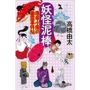 妖怪泥棒―唐傘小風の幽霊事件帖（幻冬舎時代小説文庫） [電子書籍]