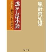 逃がし屋小鈴―女だてら 麻布わけあり酒場〈6〉（幻冬舎時代小説文庫） [電子書籍]