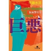 巨悪 仮面警官〈6〉（幻冬舎文庫） [電子書籍]