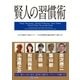 賢人の習慣術―小さな変化で差はつく！一日24時間を最高効率で過ごせ！ （幻冬舎） [電子書籍]