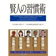 賢人の習慣術―小さな変化で差はつく！一日24時間を最高効率で過ごせ！ （幻冬舎） [電子書籍]