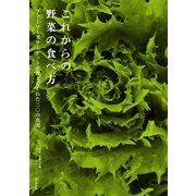 これからの野菜の食べ方―ファーマーズマーケットが教えてくれた三〇の真実 （幻冬舎） [電子書籍]