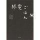 終電ごはん （幻冬舎） [電子書籍]