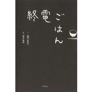 終電ごはん （幻冬舎） [電子書籍]