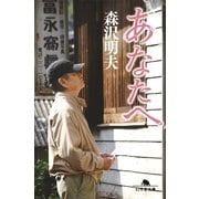 あなたへ（幻冬舎文庫） [電子書籍]
