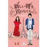 新しい靴を買わなくちゃ（幻冬舎文庫） [電子書籍]