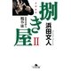 捌き屋〈2〉企業交渉人鶴谷康（幻冬舎文庫） [電子書籍]