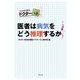 医者は病気をどう推理するか （幻冬舎） [電子書籍]