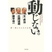 動じない。―超一流になる人の心得 （幻冬舎） [電子書籍]