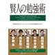 賢人の勉強術 （幻冬舎） [電子書籍]