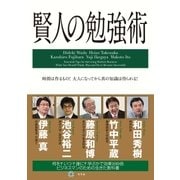 賢人の勉強術 （幻冬舎） [電子書籍]
