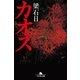 カオス（幻冬舎文庫） [電子書籍]