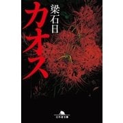 カオス（幻冬舎文庫） [電子書籍]