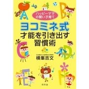 ハッピーママの賢い子育て ヨコミネ式才能を引き出す習慣術 （幻冬舎） [電子書籍]