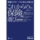 保険のプロベスト30人が教えるこれからの保険選び （幻冬舎） [電子書籍]