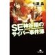 SE神谷翔のサイバー事件簿（幻冬舎文庫） [電子書籍]