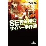 SE神谷翔のサイバー事件簿（幻冬舎文庫） [電子書籍]