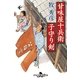 甘味屋十兵衛子守り剣（幻冬舎時代小説文庫） [電子書籍]