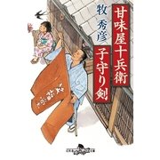 甘味屋十兵衛子守り剣（幻冬舎時代小説文庫） [電子書籍]