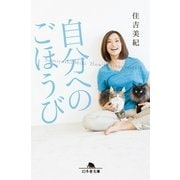 自分へのごほうび（幻冬舎文庫） [電子書籍]