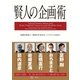 賢人の企画術 （幻冬舎） [電子書籍]