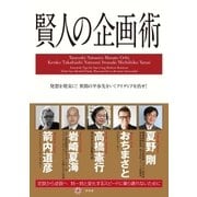 賢人の企画術 （幻冬舎） [電子書籍]
