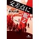 交差点に眠る（幻冬舎文庫） [電子書籍]