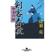 剣客春秋―里美の涙（幻冬舎文庫） [電子書籍]