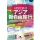 LCCで行く！アジア新自由旅行―3万5000円で7カ国巡ってきました（幻冬舎文庫） [電子書籍]