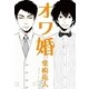 オワ婚 （幻冬舎） [電子書籍]