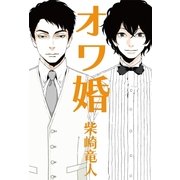 オワ婚 （幻冬舎） [電子書籍]