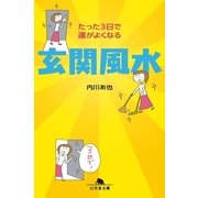 玄関風水―たった3日で運がよくなる（幻冬舎文庫） [電子書籍]