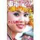 東南アジアなんて二度と行くかボケッ！―…でもまた行きたいかも。（幻冬舎文庫） [電子書籍]