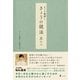 そっと後押し きょうの説法〈其の2〉 （幻冬舎） [電子書籍]