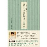 そっと後押し きょうの説法〈其の2〉 （幻冬舎） [電子書籍]